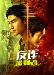 反诈·猎蜂者(全集)