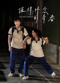 值得怀念的青春(全集)