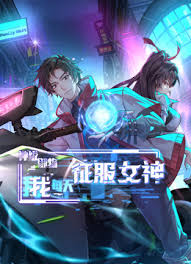 神级御物，我每天征服女神