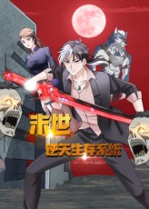 末世逆天生存系统