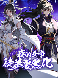 我的女帝徒弟要黑化