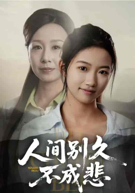 人间别久不成悲(全集)