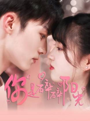 你是碎碎阳光(全集)