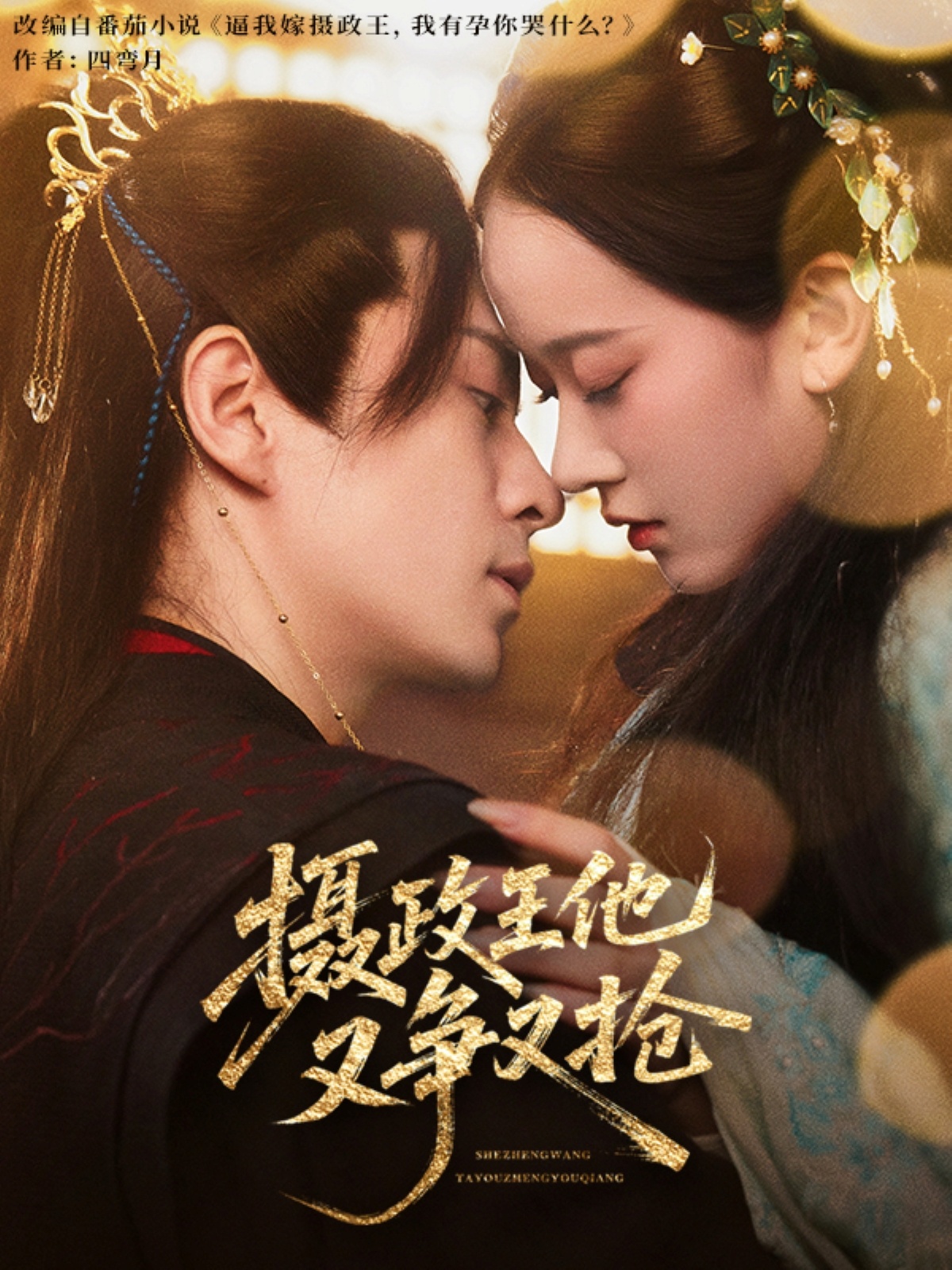 摄政王他又争又抢(全集)