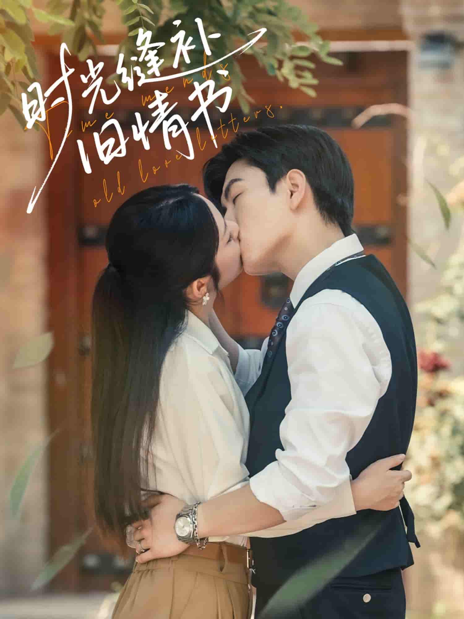 时光缝补旧情书(全集)