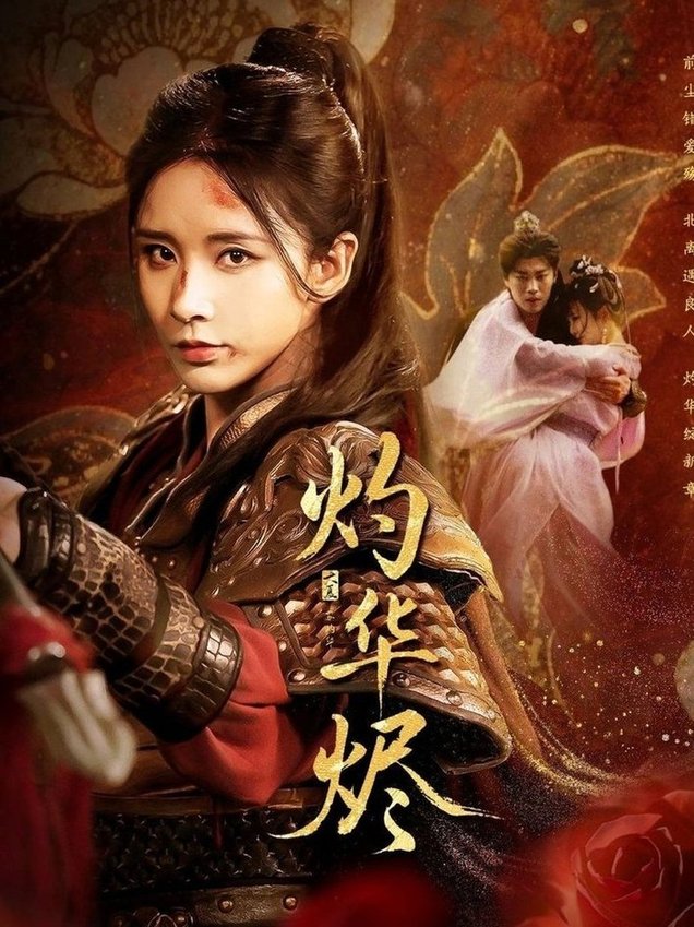 灼华烬(全集)