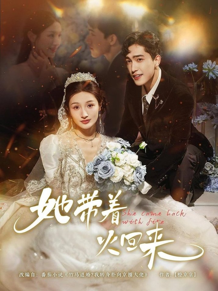 她带着火回来(全集)