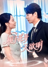 栀子花开天欲明(全集)