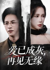 爱已成灰再见无缘(全集)