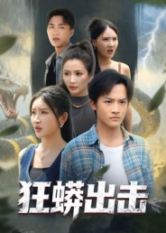 狂蟒出击(全集)