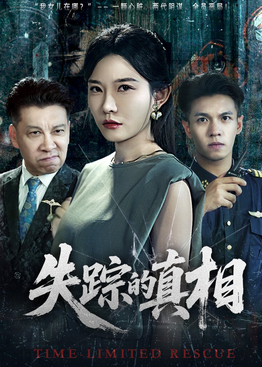 失踪的真相(全集)