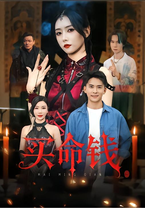 买命钱(全集)