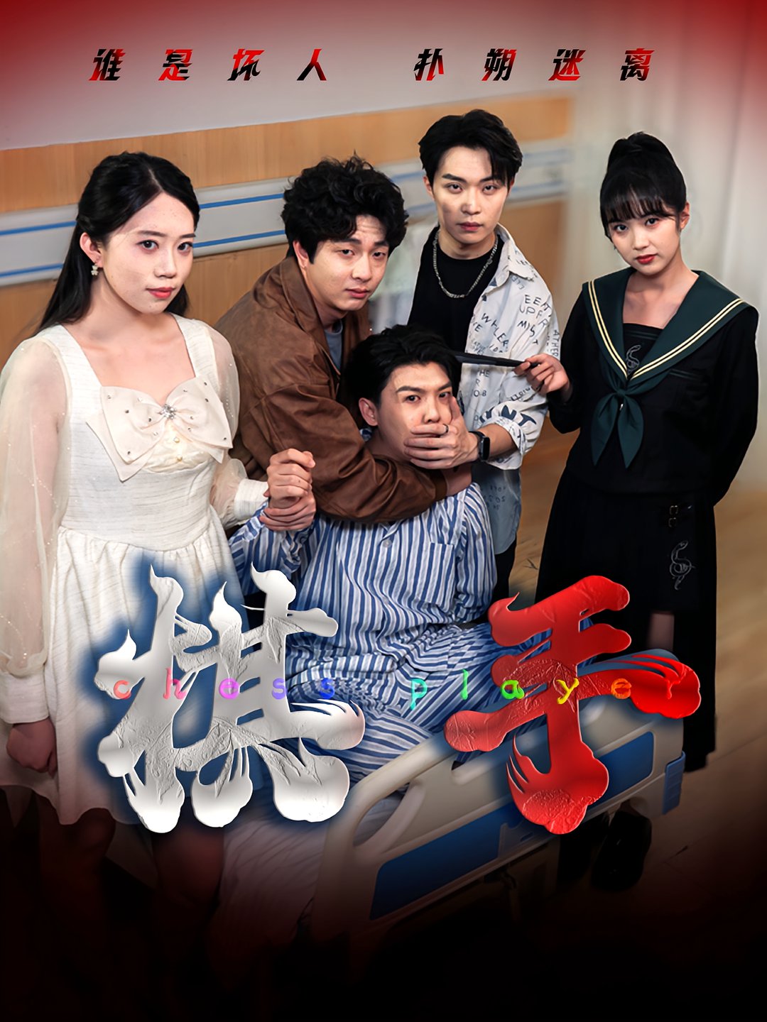 棋手(全集)