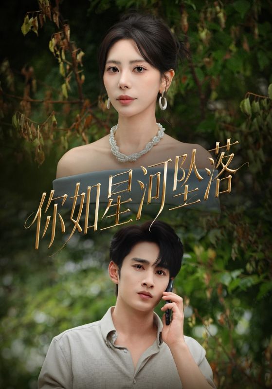 你如星河坠落(全集)