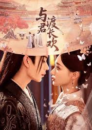 与君渡长欢(全集)