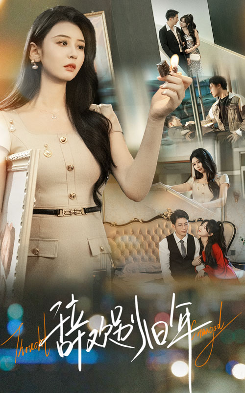 辞欢别旧年(全集)