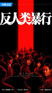 反人类暴行