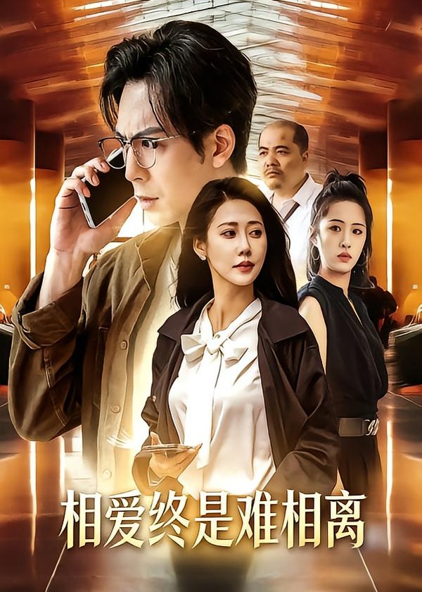 相爱终是难相离(全集)