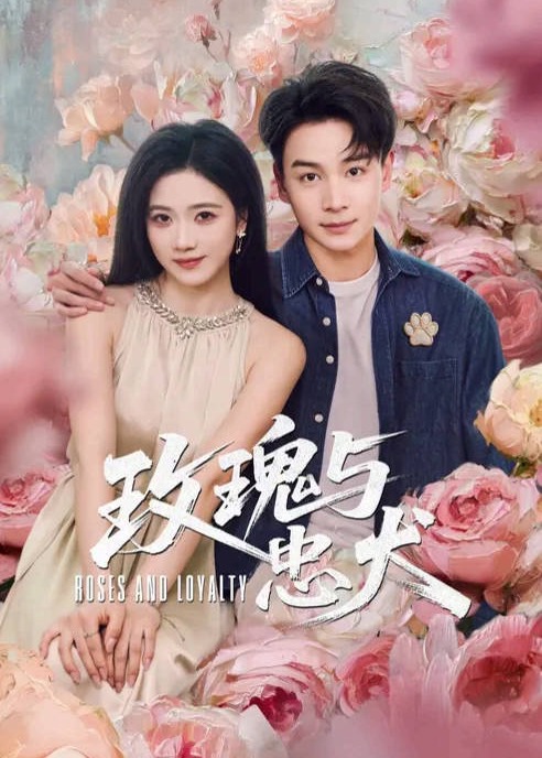 玫瑰与忠犬(全集)