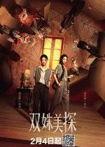 双姝美探