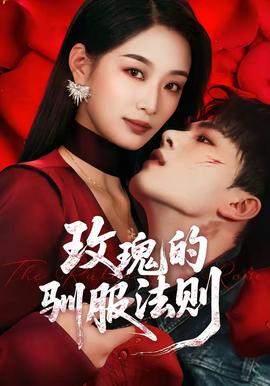 玫瑰的驯服法则(全集)