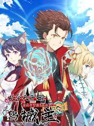 从今天开始当城主 第二季 第01集