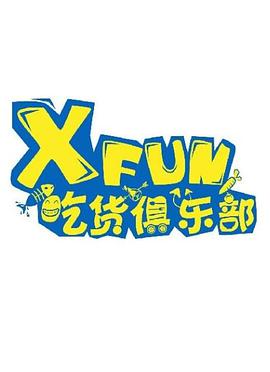 XFUN吃货俱乐部(全集)