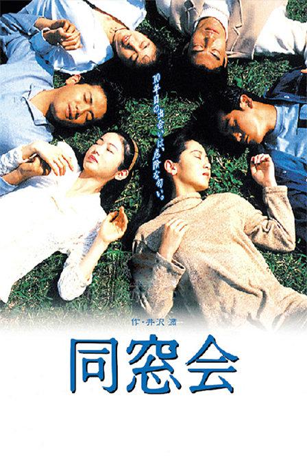 同窗会1993(全集)