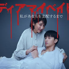 我亲爱的宝贝～直到我支配你～(全集)