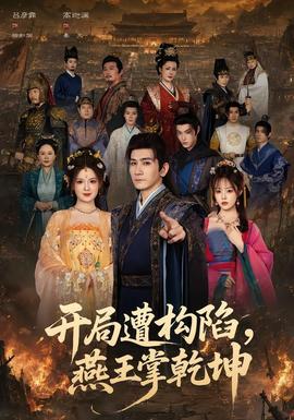 开局遭构陷，燕王掌乾坤(全集)