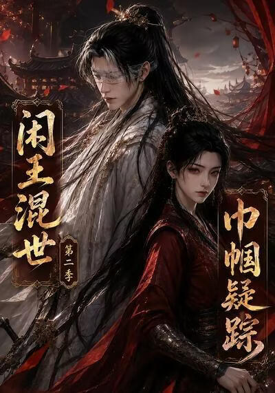 闲王混世，巾帼疑踪第二季(全集)