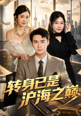 转身已是沪海之巅(全集)