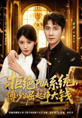 拒绝PUA系统，傅少崛起挣大钱(全集)