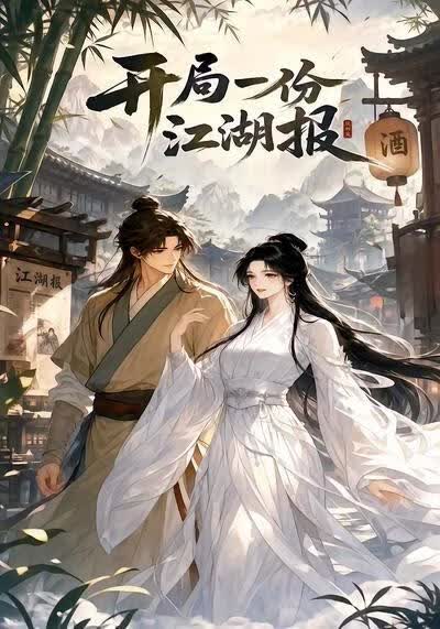 开局一份江湖报(全集)