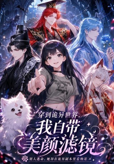穿到诡异世界，我自带美颜滤镜(全集)