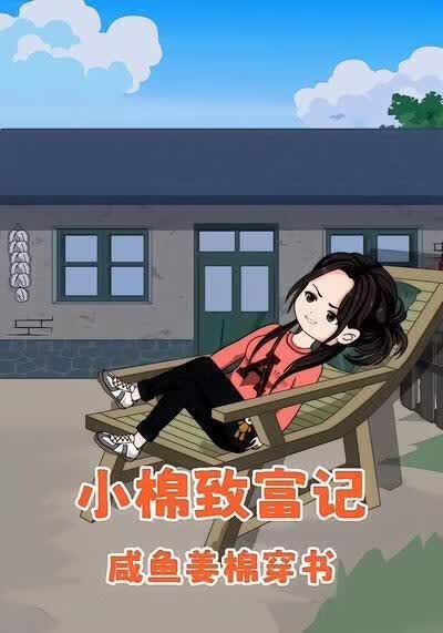 咸鱼姜棉穿书：小棉致富记(全集)