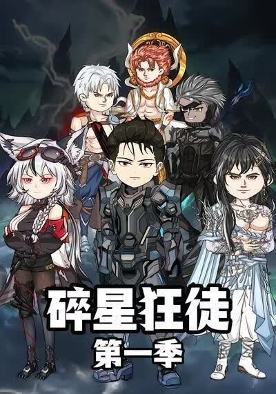 碎星狂徒(全集)