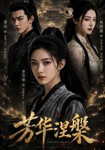 芳华涅槃(全集)