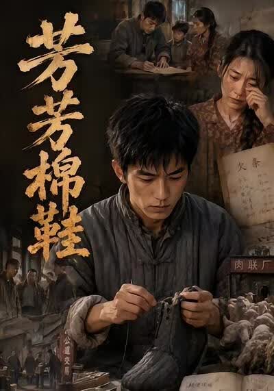 芳芳棉鞋(全集)