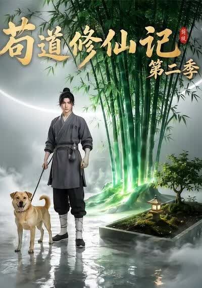 苟道修仙记（第二季）(全集)