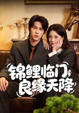 锦鲤临门，良缘天降(全集)