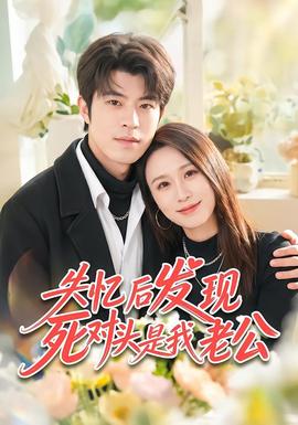 失忆后发现死对头是我老公(全集)