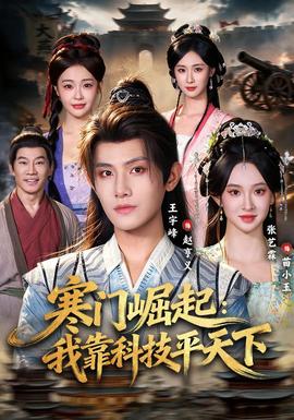 寒门崛起：我靠科技平天下(全集)