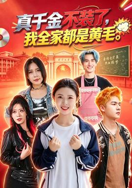 真千金不装了，我全家都是黄毛(全集)